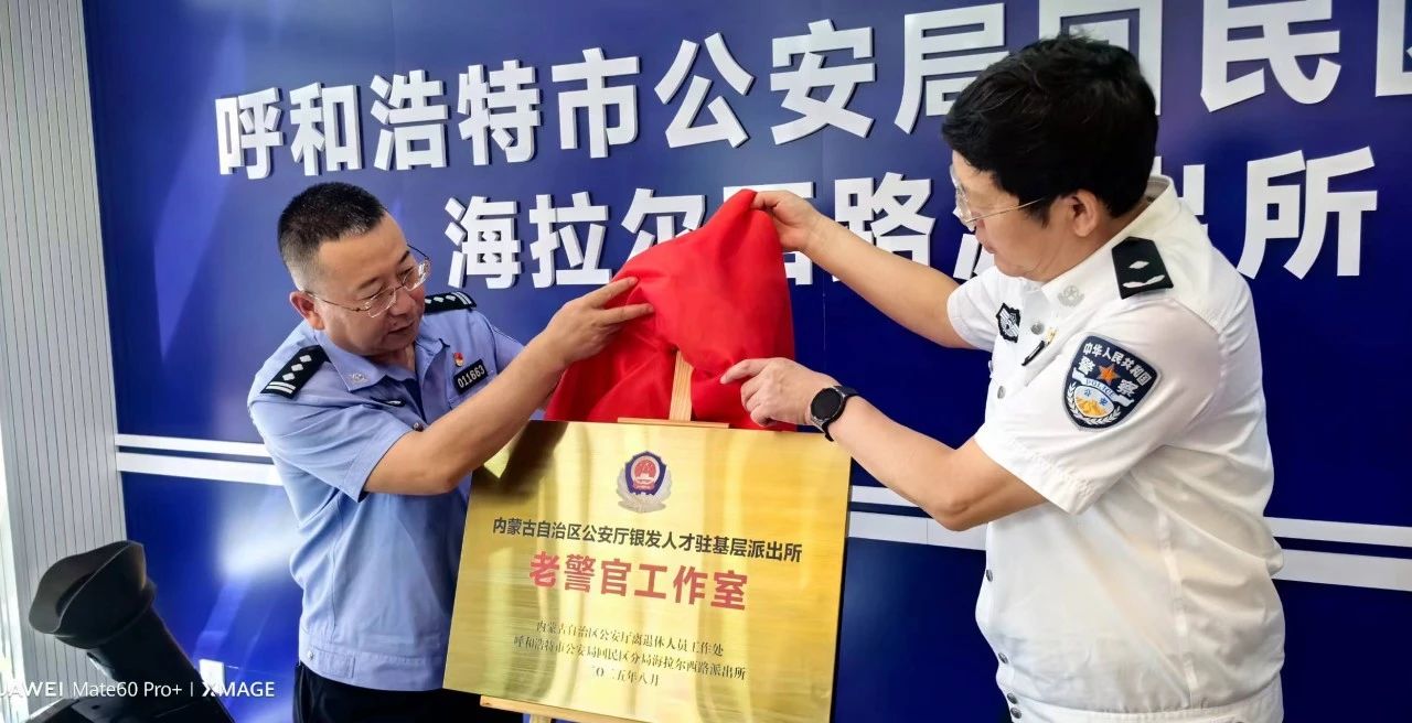 老驥伏櫪 余輝崢嶸！回民區公安這個工作室揭牌成立相關圖片